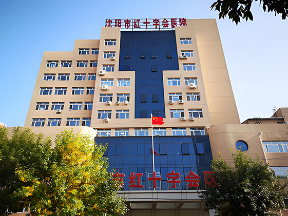 沈陽紅十字會(huì)醫(yī)院