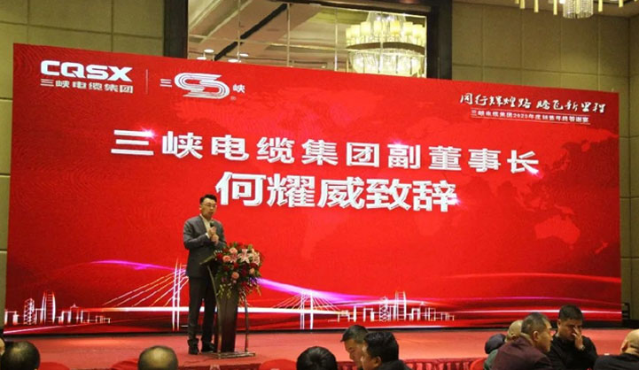 “同行輝煌路 騰飛新里程” 三峽電纜集團2020年銷售年終答謝宴