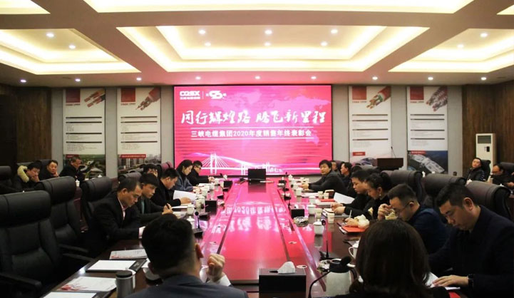 “同行輝煌路 騰飛新里程”三峽電纜集團2020年銷售年終表彰會