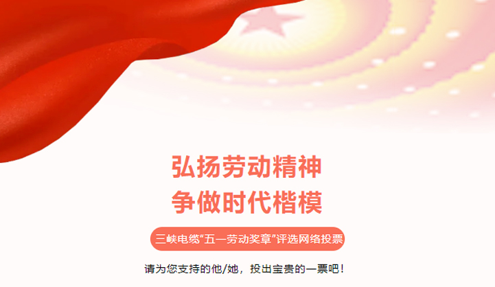 投票！三峽電纜“五一勞動獎?wù)隆钡饶銇磉x！