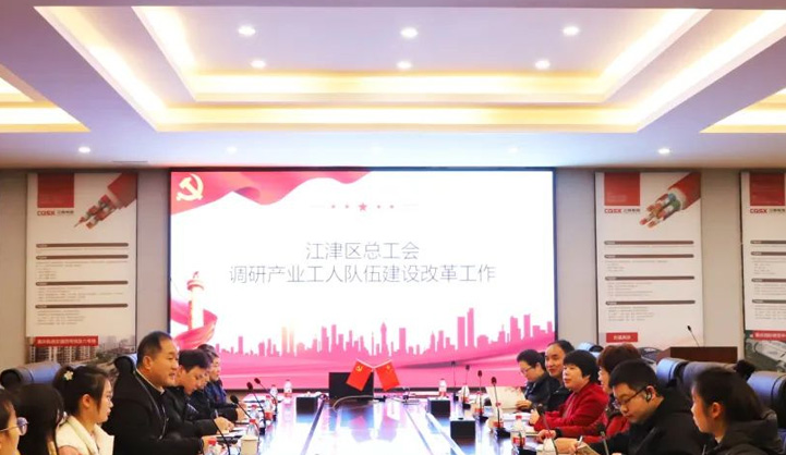 江津區(qū)總工會(huì)調(diào)研我司產(chǎn)業(yè)工人隊(duì)伍建設(shè)改革暨“區(qū)縣級(jí)工會(huì)加強(qiáng)年”工作