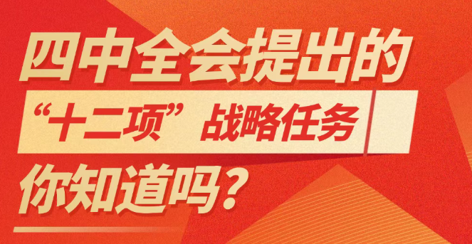 三峽黨建丨四中全會(huì)提出的“十二項(xiàng)”戰(zhàn)略任務(wù)，你知道嗎?