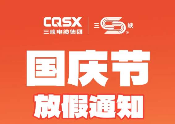 三峽資訊|三峽電纜國(guó)慶放假通知