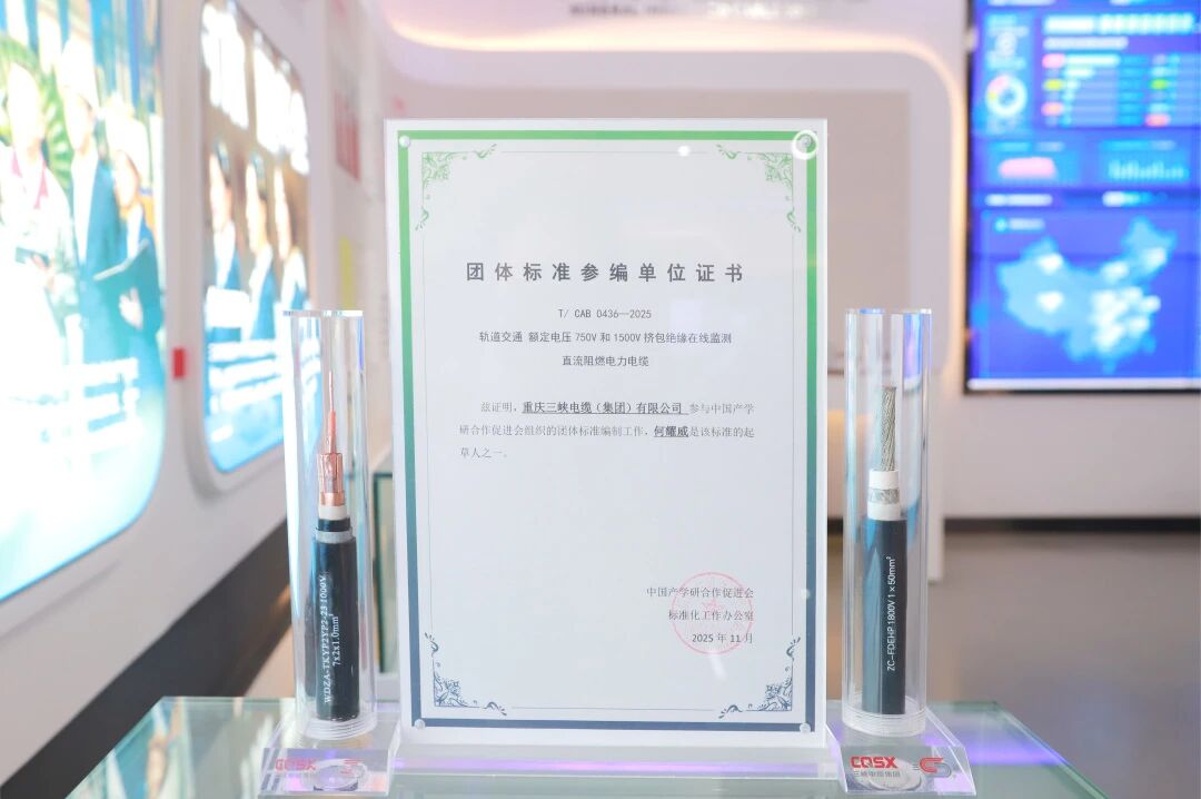 團(tuán)體標(biāo)準(zhǔn)+1丨三峽電纜領(lǐng)先科研實(shí)力引領(lǐng)軌道電纜新規(guī)范