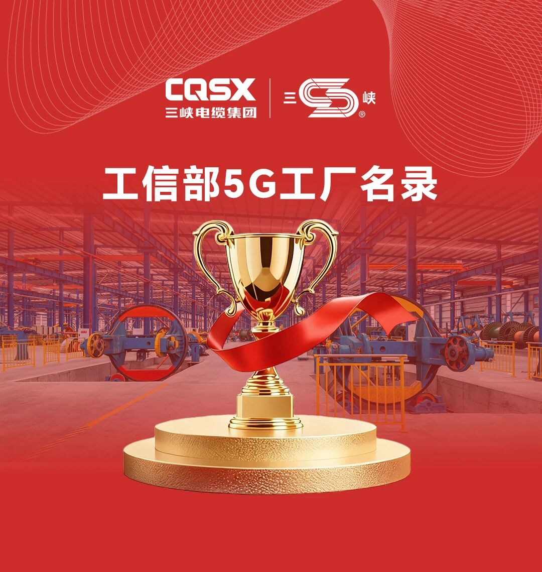 國家級(jí)、西南電纜行業(yè)唯一！三峽電纜入選工信部《2025年5G工廠名錄》