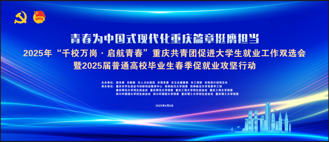2025年“千校萬崗·啟航青春”重慶共青團(tuán)促進(jìn)大學(xué)生就業(yè)工作雙選會(huì)順利舉行！