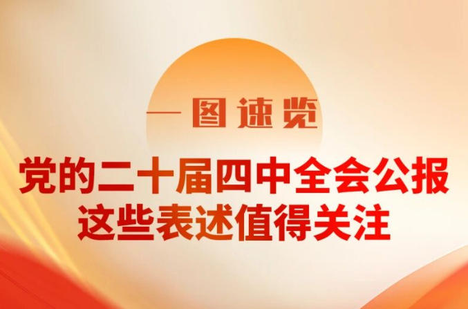 三峽黨建丨一圖速覽！二十屆四中全會(huì)公報(bào)，這些表述值得關(guān)注