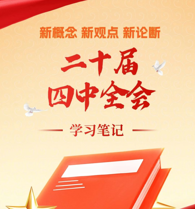 三峽黨建丨劃重點(diǎn)！黨的二十屆四中全會(huì)學(xué)習(xí)筆記來(lái)了