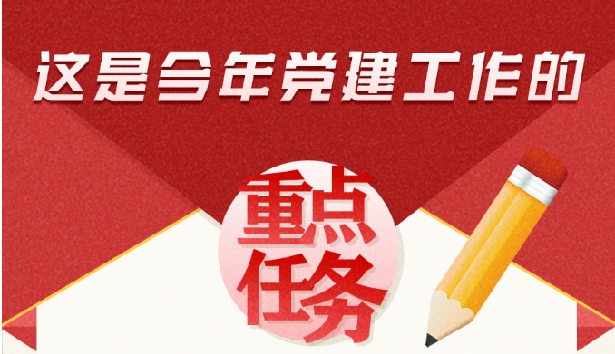 三峽黨建丨習(xí)近平：這是今年黨建工作的重點(diǎn)任務(wù)