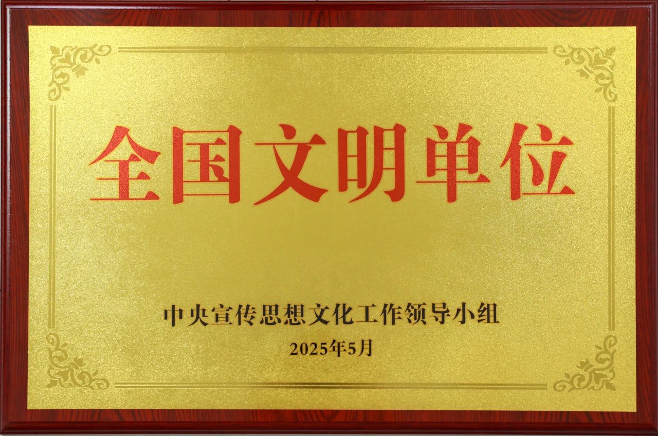 全國(guó)文明單位