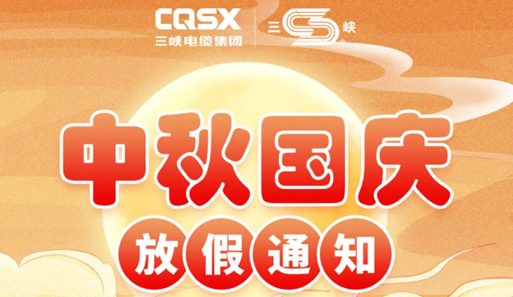 三峽電纜中秋國慶放假通知