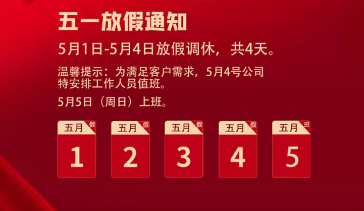 五一勞動節(jié)放假通知
