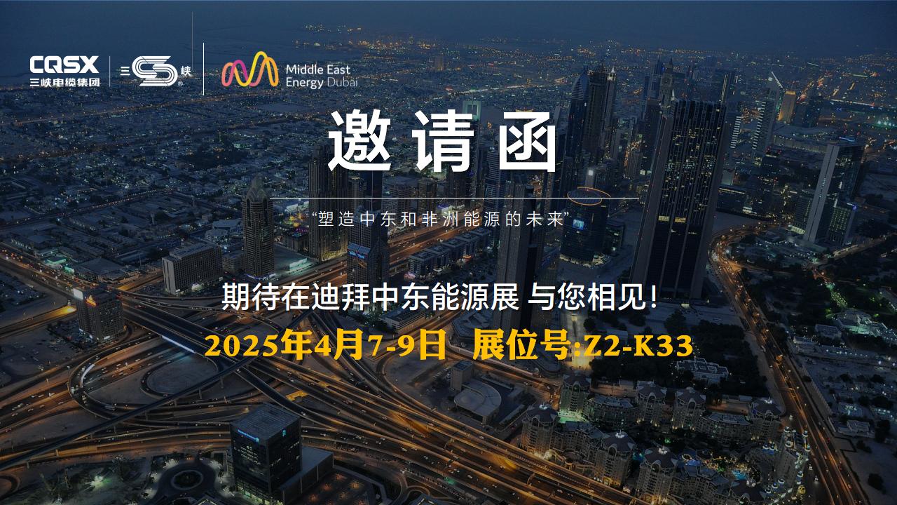 啟“迪”綠色未來(lái)丨三峽電纜出展2025中東迪拜電力能源展會(huì)